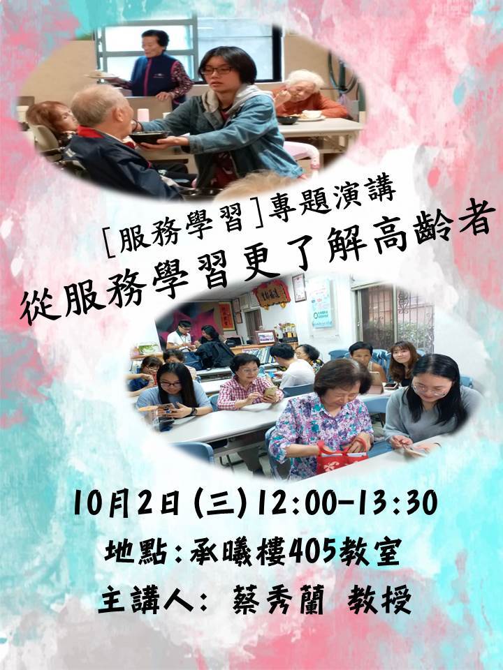 服務學習專題演講-從服務學習更了解高齡者
