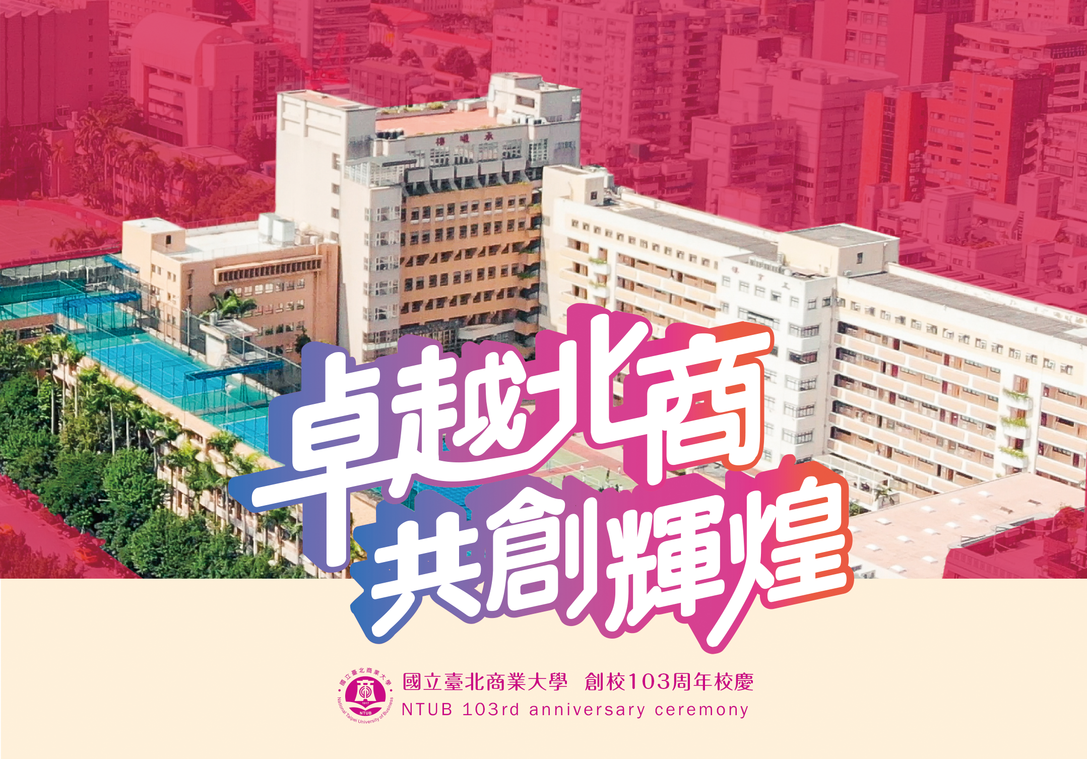 103周年校慶邀請卡1