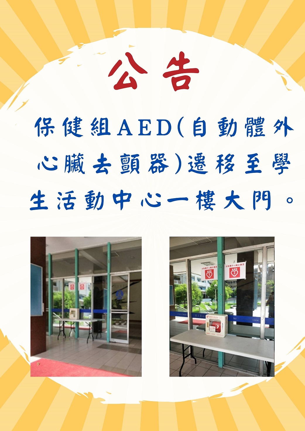 保健組AED(自動體外心臟去顫器)遷移至學生活動中心一樓大門