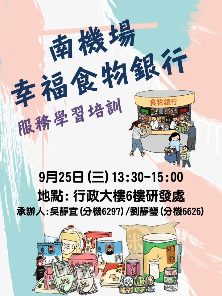 南機場食物銀行服務學習培訓