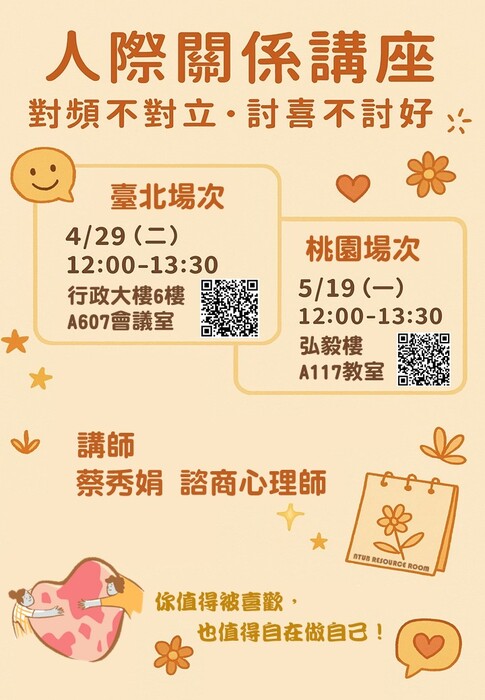 【人際關係講座】─對頻不對立‧討喜不討好