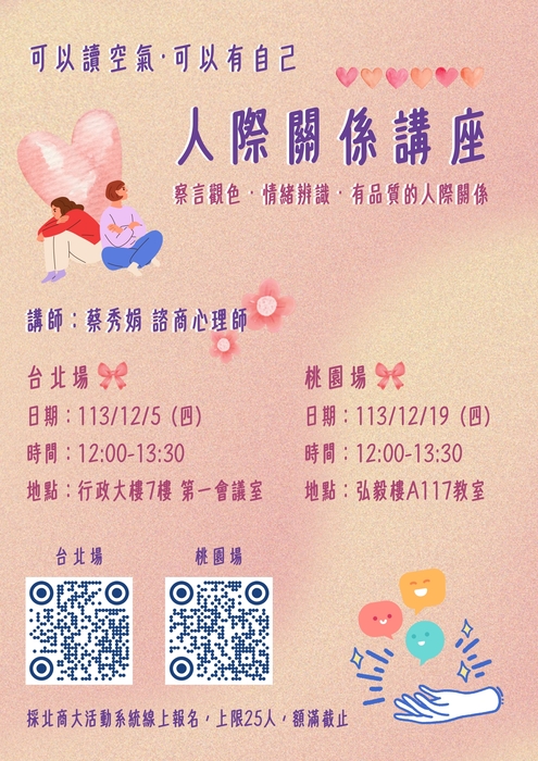 人際關係講座