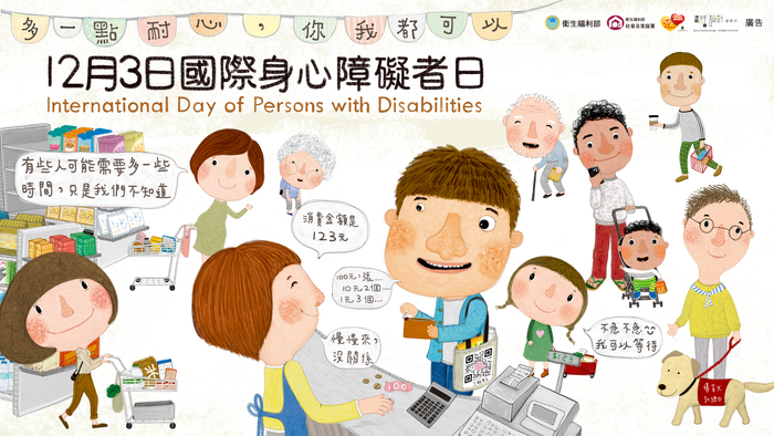 12月3日國際身心障礙者日-智能障礙者
