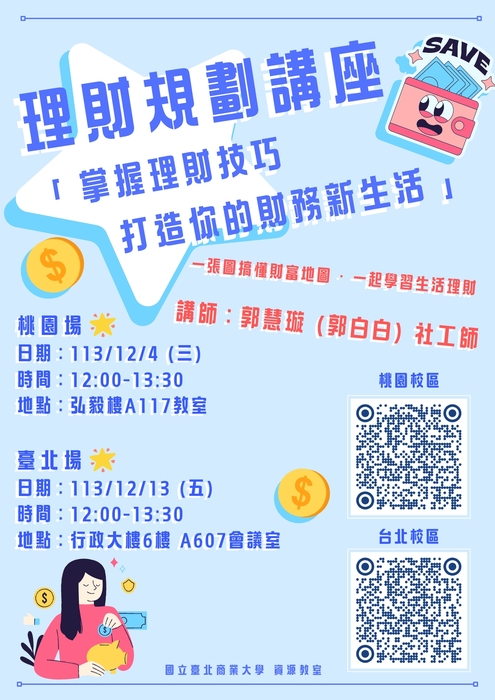 理財規劃講座