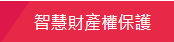 智慧財產權保護專區