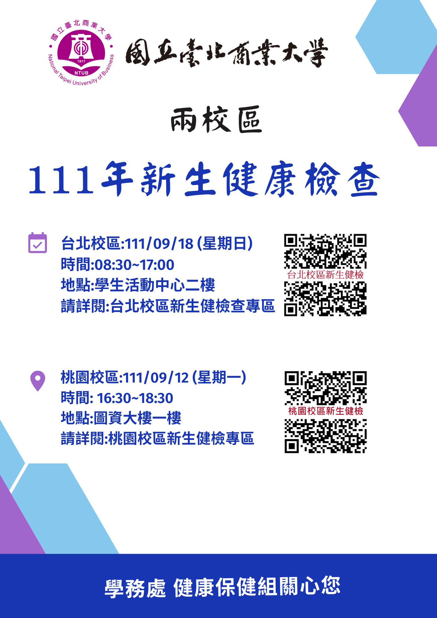國立台北商業大學 111年度兩校區 新生健康檢查